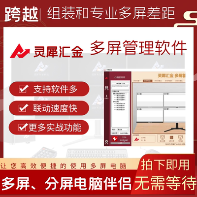 灵犀汇金分屏联动多屏管理软件