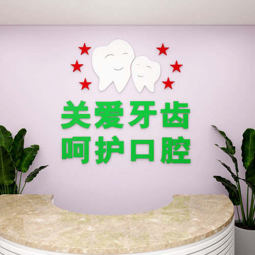呵护口腔医院牙科诊所墙面布置墙贴画关爱牙齿玻璃门橱窗装饰贴纸 - 封面