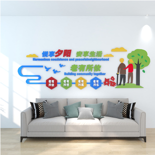 养老院简约文化墙墙贴宣传标语亚克力墙贴画自粘3d立体字敬老爱老