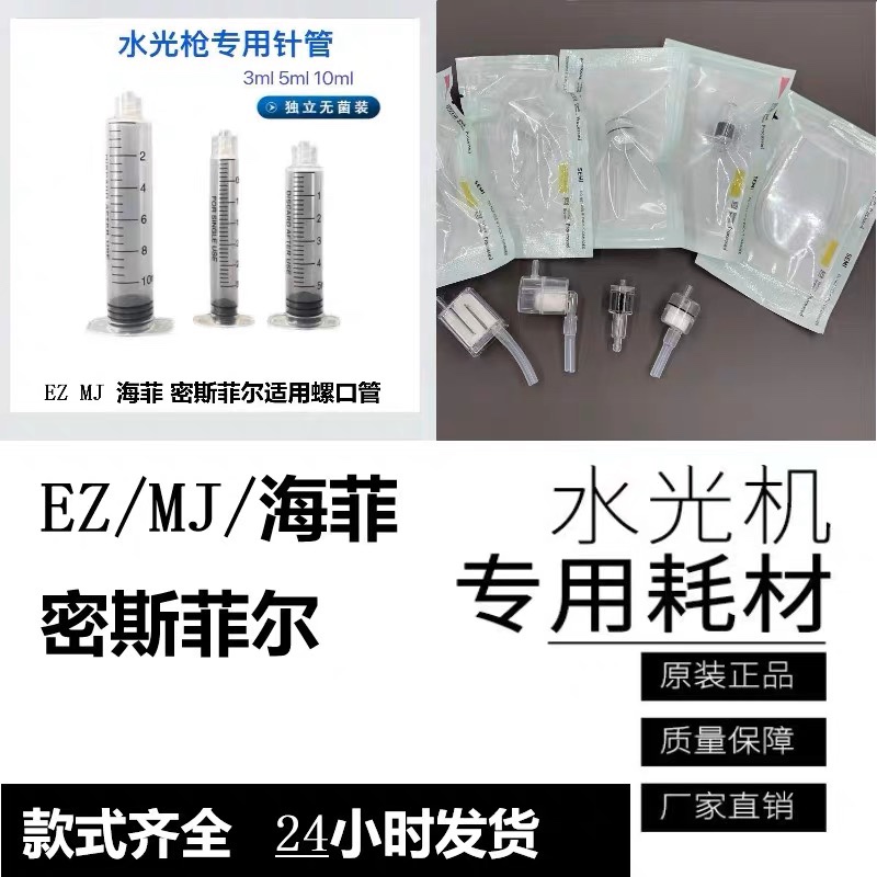 密斯菲尔/海菲水光机九针头过滤器负压管mj耗材ez针管水光针仪器