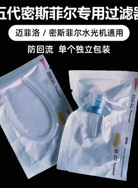 五代密斯菲尔水光机专用过滤器迈洛菲pro过滤芯家用水光仪器耗材