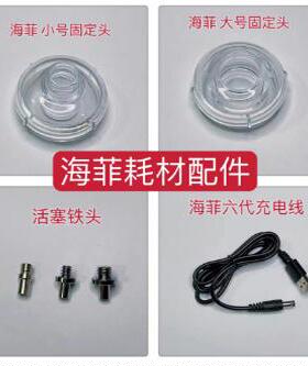 海菲七代水光机美容仪耗材固定件固定头 铁活塞螺口 SUB充电线