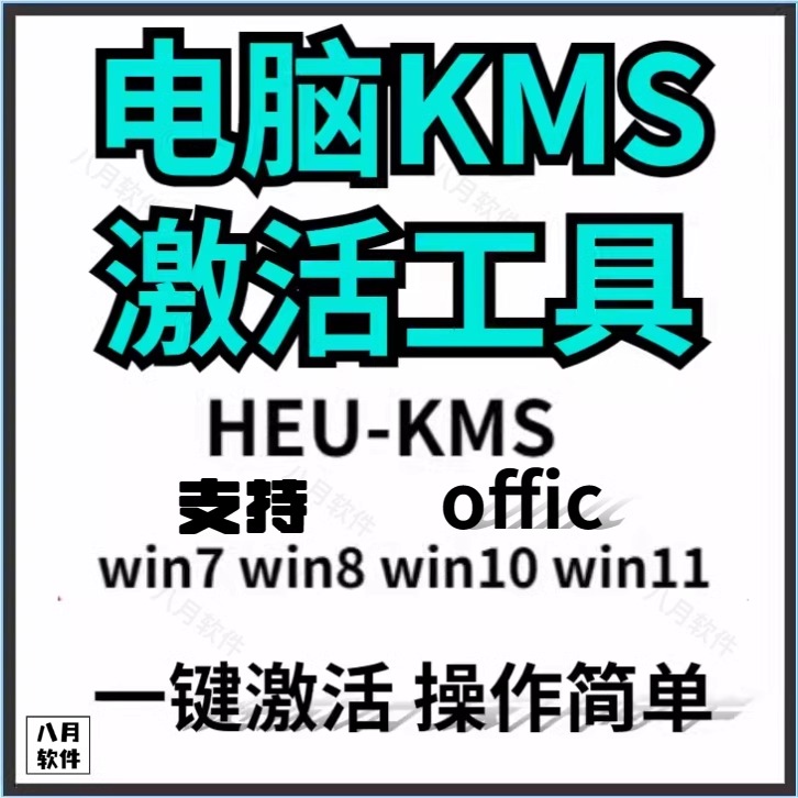 KMS激活电脑工具软件办公系列windows离线win7/8/10/11