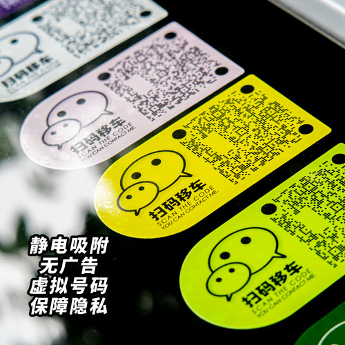 无广告彩色高档临时停挪牌车用品汽移车定制电话二维码静电贴纸