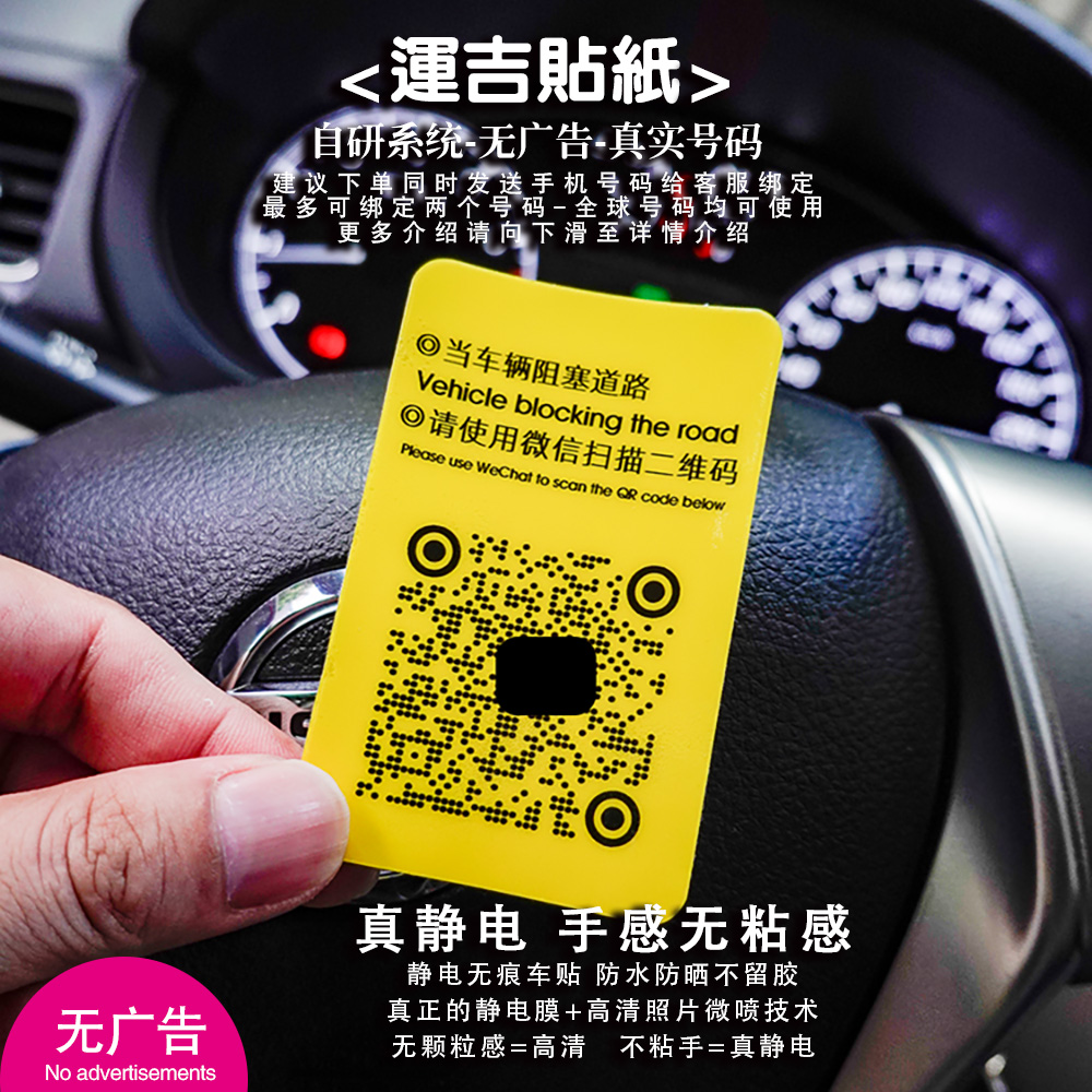 无广告静电真实号码移车二维码
