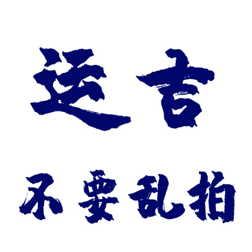 运吉补发专用链接