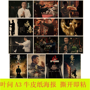 叶问4海报甄子丹 武打明星牛皮纸海报酒吧奶茶店大学卧室装饰画报