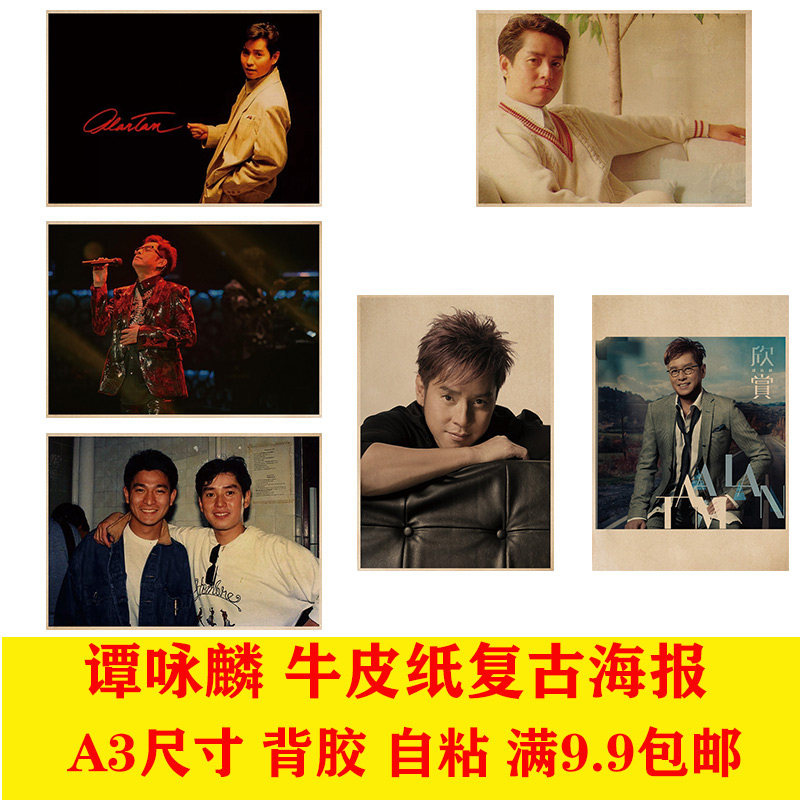 谭咏麟牛皮纸港台明星老海报自粘卧室客厅酒吧卧室咖啡馆装饰画报