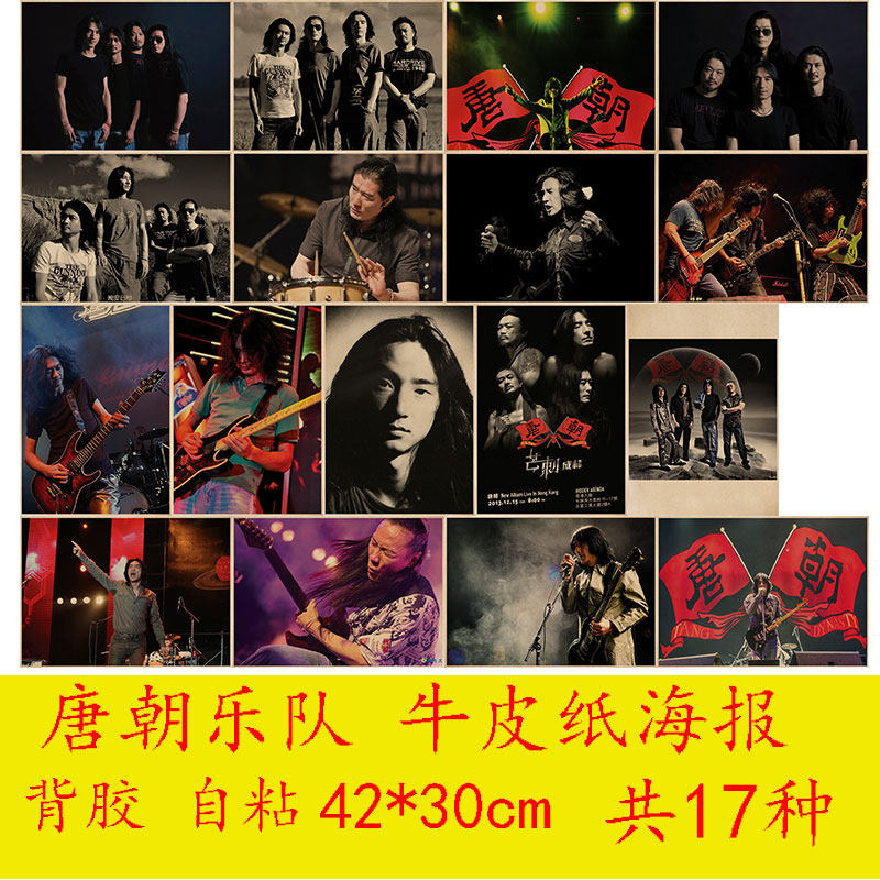 唐朝 黑豹乐队牛皮纸海报背胶自粘客厅酒吧卧室咖啡馆装饰画报