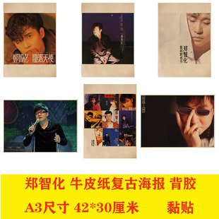 郑智化牛皮纸招贴复古海报背胶客厅酒吧卧室咖啡馆装饰墙画贴