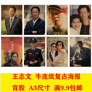 王志文 80后明星牛皮纸复古海报餐厅酒馆录音室学生卧室装饰画报