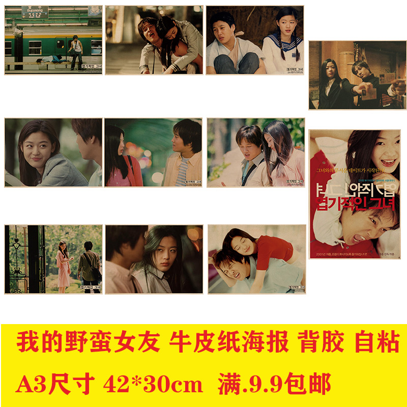 我的野蛮女友韩国明星牛皮纸复古海报酒吧 奶茶店 饭店学生装饰画图片
