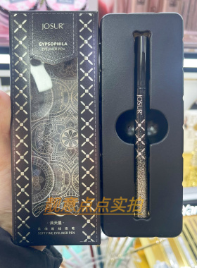 玖瑟满天星柔细防水防汗不晕染极细眼线液笔