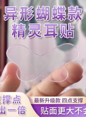 新升级异型蝴蝶型精灵耳贴显脸小神器定型耳贴面耳矫正器立耳隐形