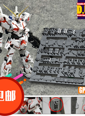 ANUBIS 阿努比斯 RG 25 独角兽 UNICORN 高达细节改件/补件 GP013