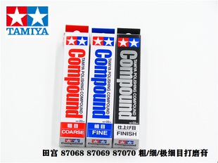 TAMIYA田宫打磨膏粗目87068 细目87069 极细目87070 模型零件抛光