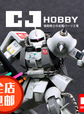 CJhobby金属动力管套装【MG白狼、真红、黑三连星扎古】专用包邮