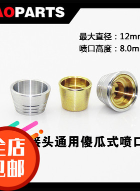 JAOPARTS 金属补品改件/喷口/傻瓜式安装/卡海牛 UN2 直径12mm