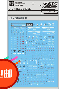 热销 人气高达 S17[DL]大林 MG 炮装密冲 脉冲 IMPLUSE 专用水贴