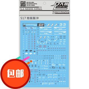 热销 人气高达 S17[DL]大林 MG 炮装密冲 脉冲 IMPLUSE 专用水贴