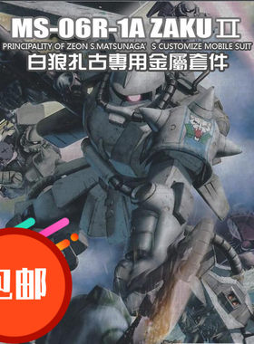 金属补品 MG白狼扎古2.0 松永真白狼扎古全套金属改件/特惠套装