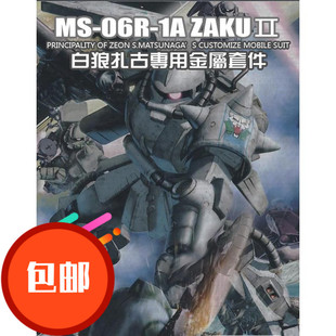 金属补品 MG白狼扎古2.0 松永真白狼扎古全套金属改件/特惠套装