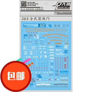热销 人气高达S05 大林 MG DUEL 决斗全装备型/尸装决斗 专用水贴