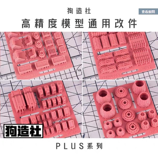 高达模型改件通用机娘手办改造细节补品改装 配件 PLUS系列 狗造社