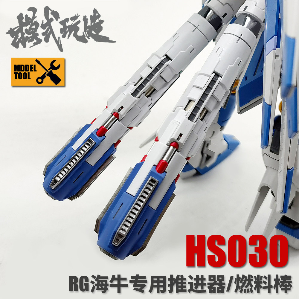 模式玩造 高达模型细节改件RG海牛HI-V阿姆罗 燃料棒/推进器HS030图片