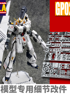 ANUBIS 阿努比斯 PB限定 RG 重装牛 高达细节改件补件/补品 GP029