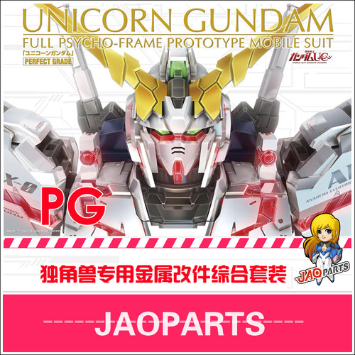 JAOPG独角兽全套金属改包邮