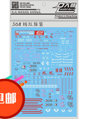 S08 大林 MG HD Strike Rouge Ver.RM 嫣红强袭+凤装备 水貼