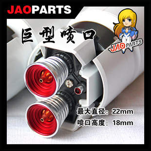JAOPARTS 金属补品改件 巨型PG喷口 傻瓜式安装 UN4 直径22m 包邮