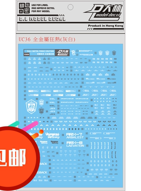 热销UC36 大林 1/60 全金属狂潮 强弩梅利莎烈焰 通用水贴 白灰色