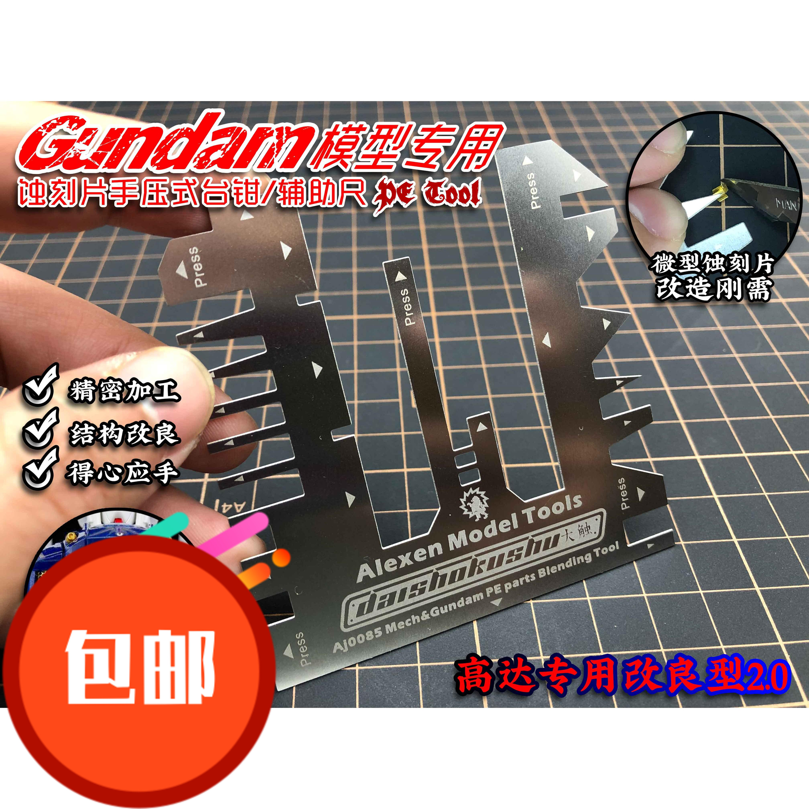 艾烈臣 AJ0085 钢制 高达专用 蚀刻片折叠 大触手压式辅助尺