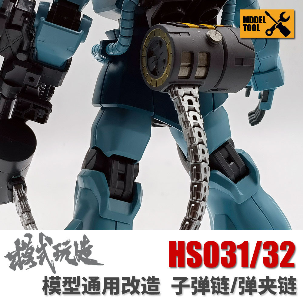 模式玩造 高达模型 细节改造 MG/HG格林炮子弹链 弹夹链HS031/032