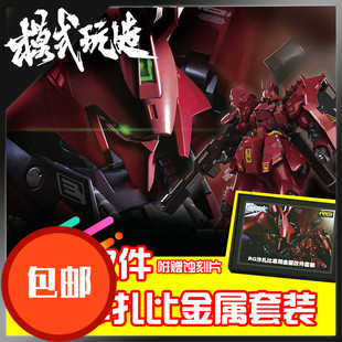 包邮 人气高达金属改件/补件喷口 RG沙扎比 Sazabi 金属改造套件