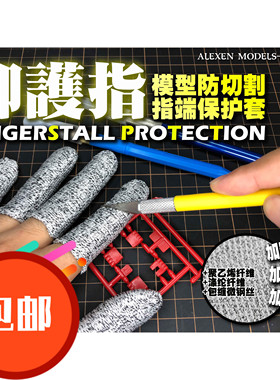艾烈臣 御护指 模型常用 防切割 透气 灵活 指端保护套 包邮