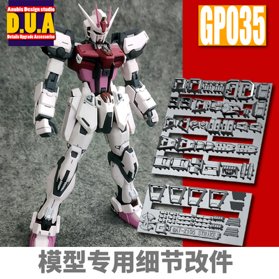 ANUBIS 阿努比斯 MG 突击强袭/嫣红强袭 高达细节改件/补件 GP035