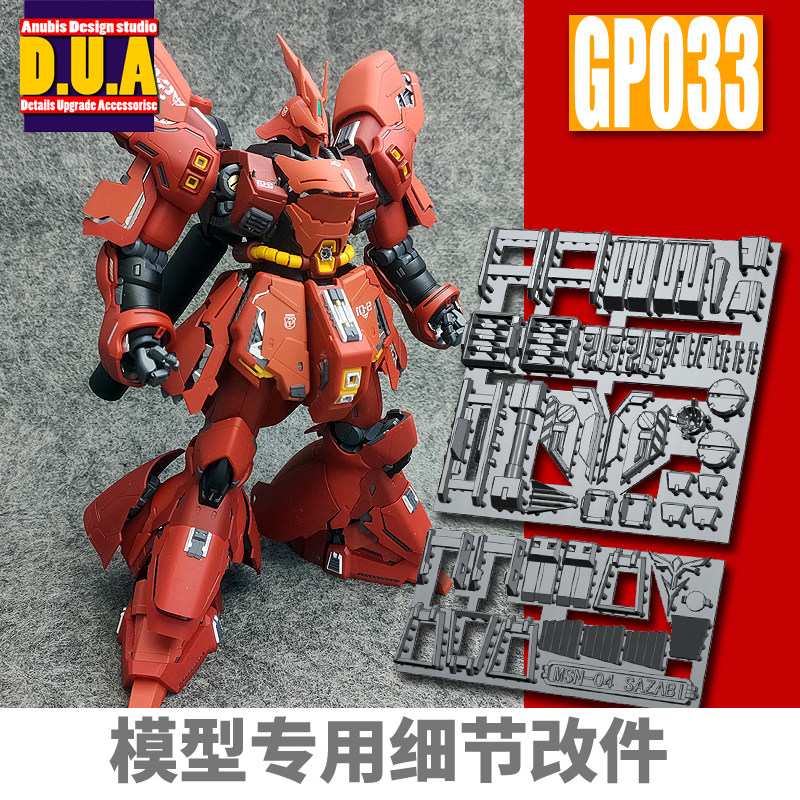 沙扎比莎高达细节改件