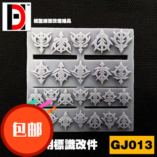 HD 高达模型 细节改造补品改件 扎古系列 通用标识吉翁标志 GJ013
