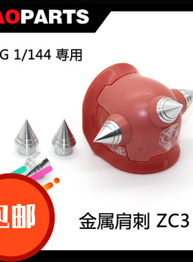 JAOPARTS金属补品改件1/144金属肩刺/RG扎古尖刺 傻瓜式安装包邮