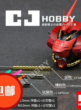 热销 人气 高达 专用金属件CJHOBBY【MG卡沙扎比专用动力管套装】
