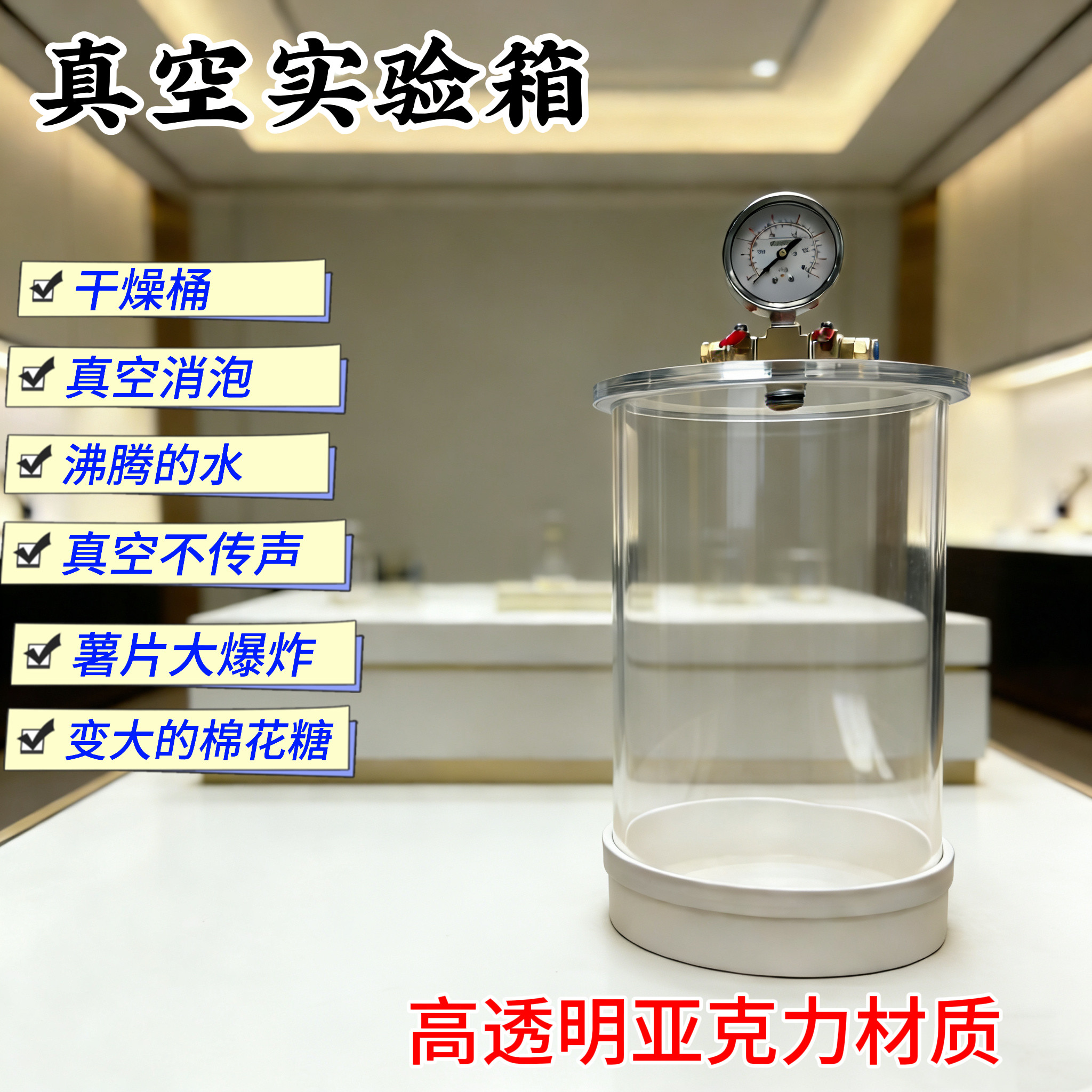 亚克力真空实验箱中小学实验真空桶消泡干燥物理实验沸腾演示教具