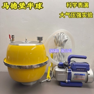 马德堡半球实验器材套装大号拔河演示器真空泵抽气式的大气压强