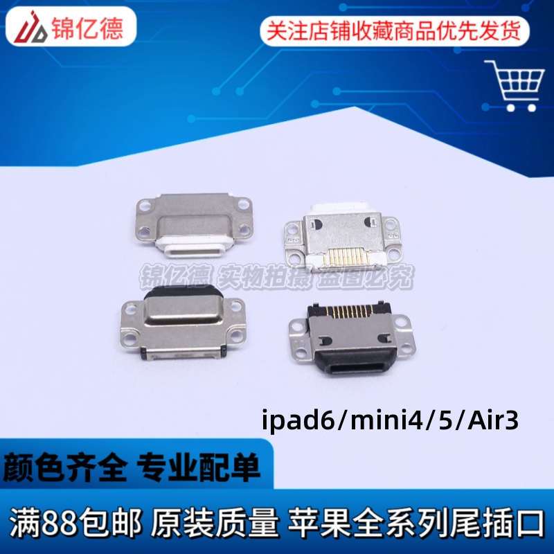 适用ipad6 mini4/5 Air3 A1566/1567 pro9.7平板充电接口尾插