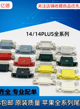 适用苹果14  14PLUS尾插口 单尾插  充电排线口