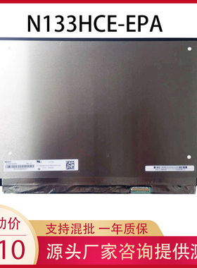 N133HCE-EPA GA1 EAA GP2 EP2 EN2 EN1 GN2窄边IPS 液晶显示屏幕