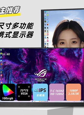便携显示器14.5寸16寸120HZ笔记本扩展游戏机PS4显示器Switch投屏