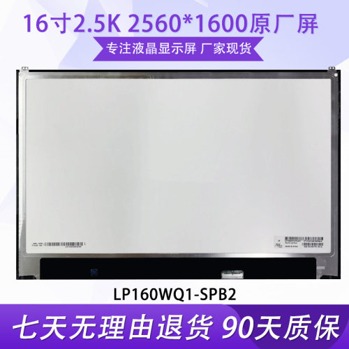 16寸2.5k窄边显示屏新屏
